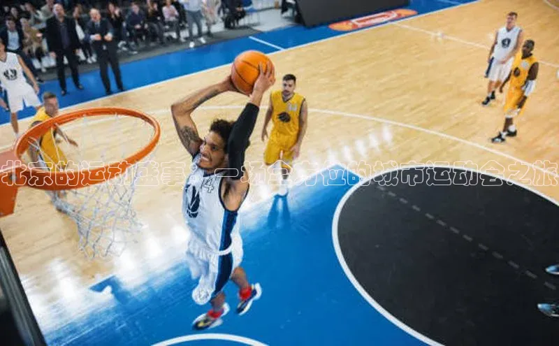 北京的运动盛事：一场全方位的城市运动会之旅