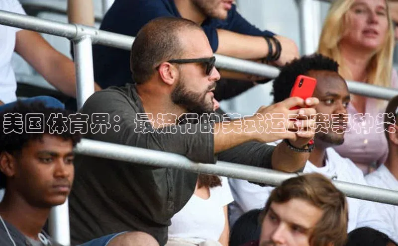 美国体育界：最流行的美式运动赛事种类