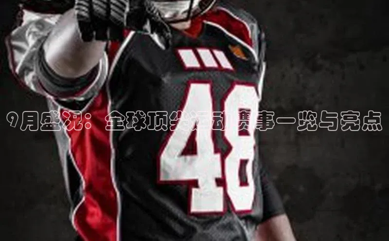 9月盛况：全球顶尖运动赛事一览与亮点