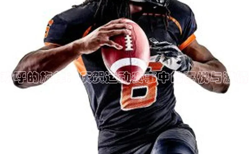 欢呼的旋律：庆贺运动赛事中的喜悦与激情