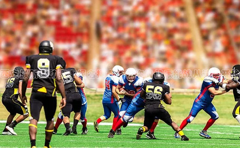 西安最新运动赛事报名指南：让你的健康挑战从这里开始