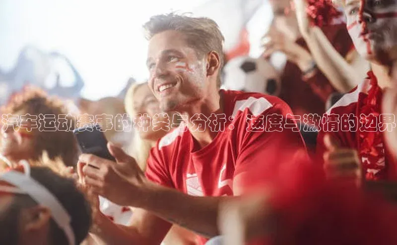 汽车运动赛事的种类与分析：速度与激情的边界