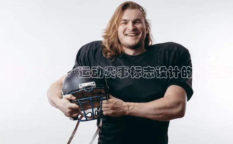 创新与美学：运动赛事标志设计的新思路