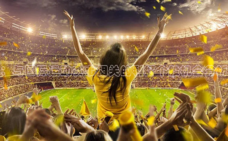 ：与国际运动赛事相关的利好个股机会分析