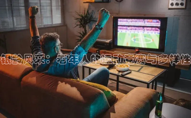 银龄风采：老年人的运动竞赛与多样性