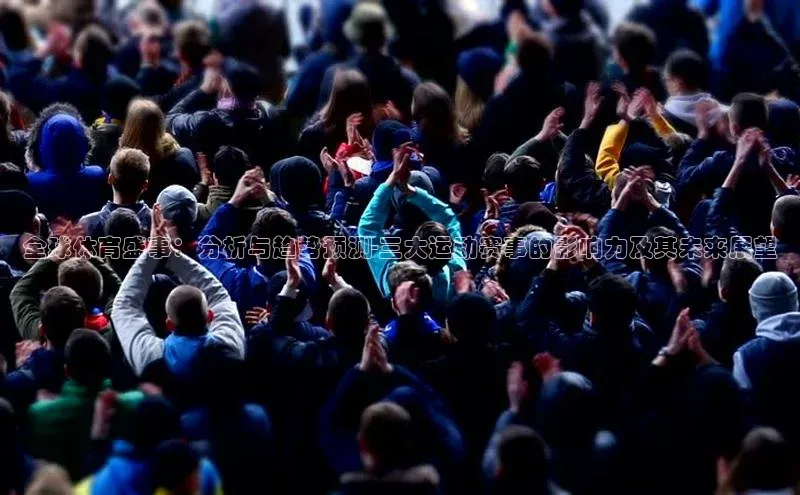 全球体育盛事：分析与趋势预测-三大运动赛事的影响力及其未来展望
