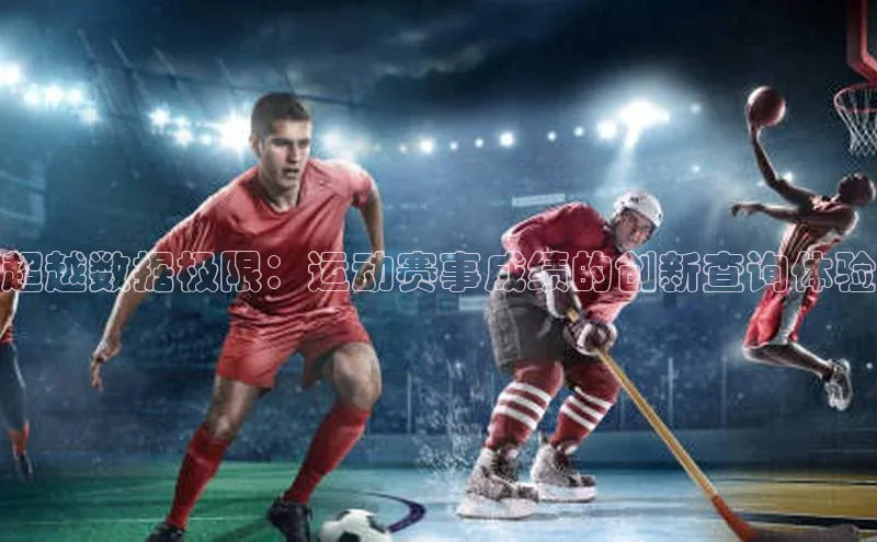 超越数据极限：运动赛事成绩的创新查询体验