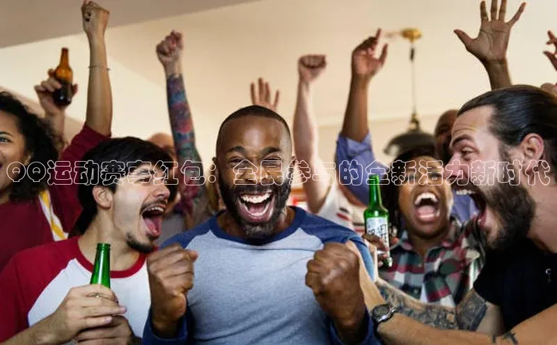 QQ运动赛事红包：全民参与的全新活力新时代