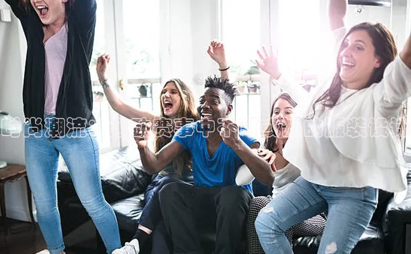 时尚潮流：运动赛事中不可或缺的服装设计