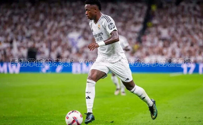 手机掌控的未来：2023年手机运动赛事的新篇章