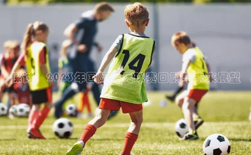 探讨：2023年国际乒乓球赛回顾与未来展望