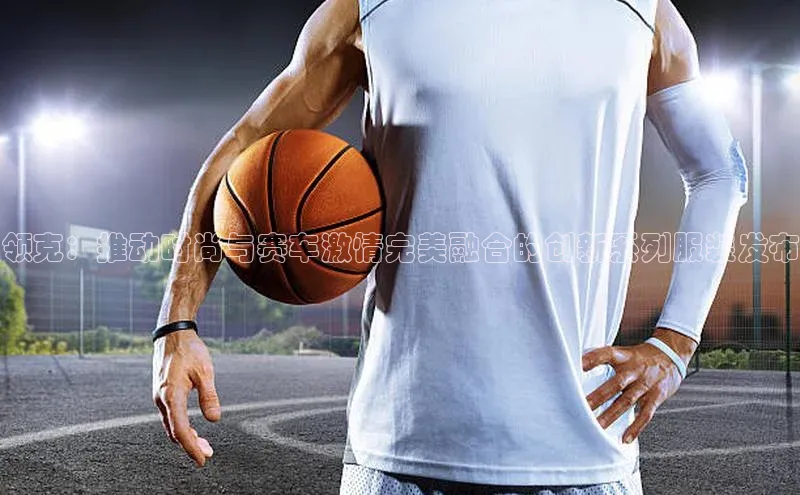 领克：推动时尚与赛车激情完美融合的创新系列服装发布