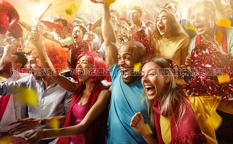 运动健将对决：2023年度全国运动会赛事数据分析与展望