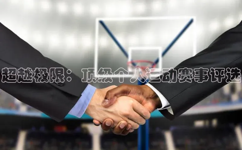 超越极限：顶级个人运动赛事评选