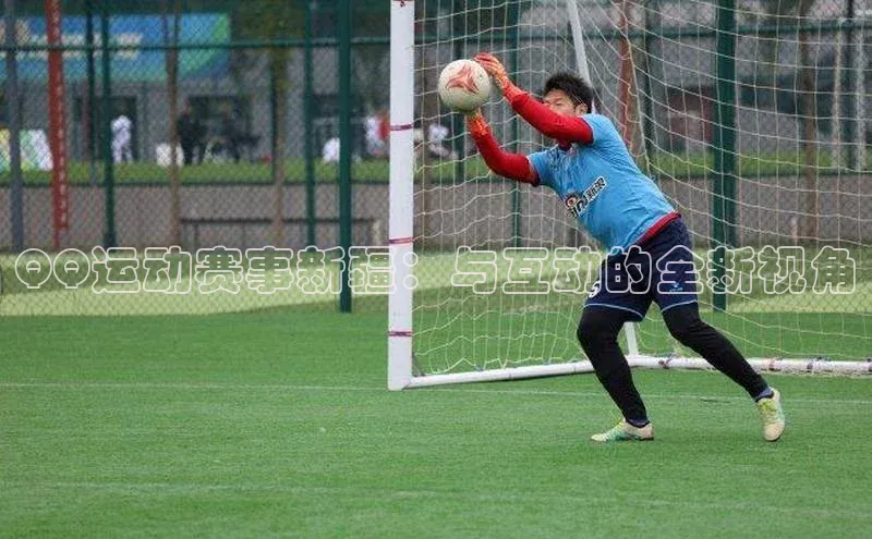 QQ运动赛事新疆：与互动的全新视角
