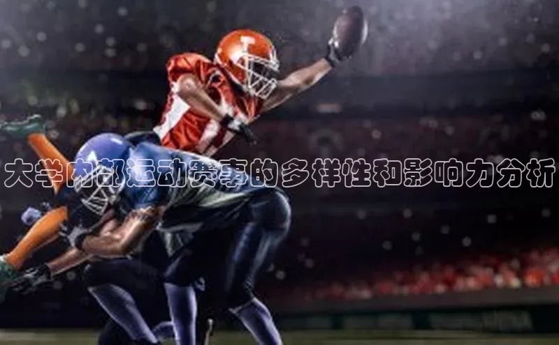 大学内部运动赛事的多样性和影响力分析