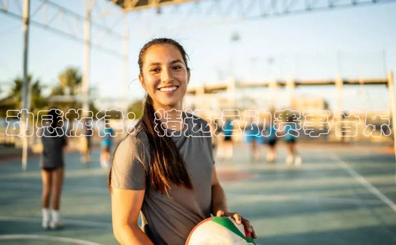 动感旋律：精选运动赛事音乐