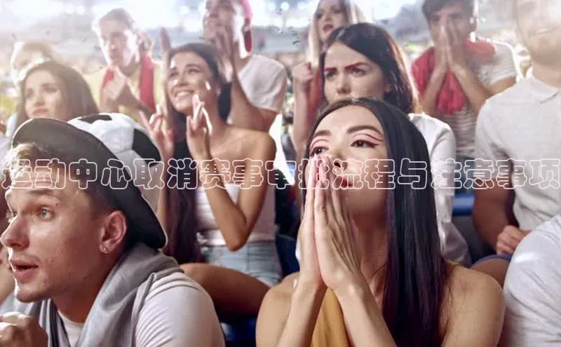 运动中心取消赛事审批流程与注意事项