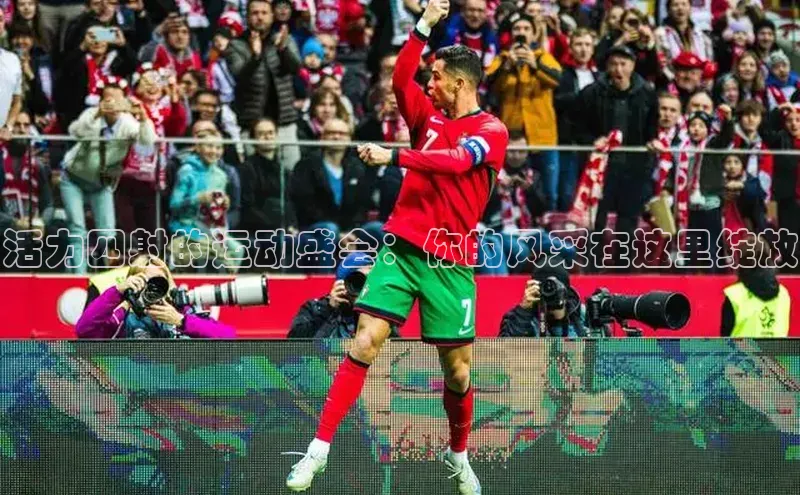 活力四射的运动盛会：你的风采在这里绽放