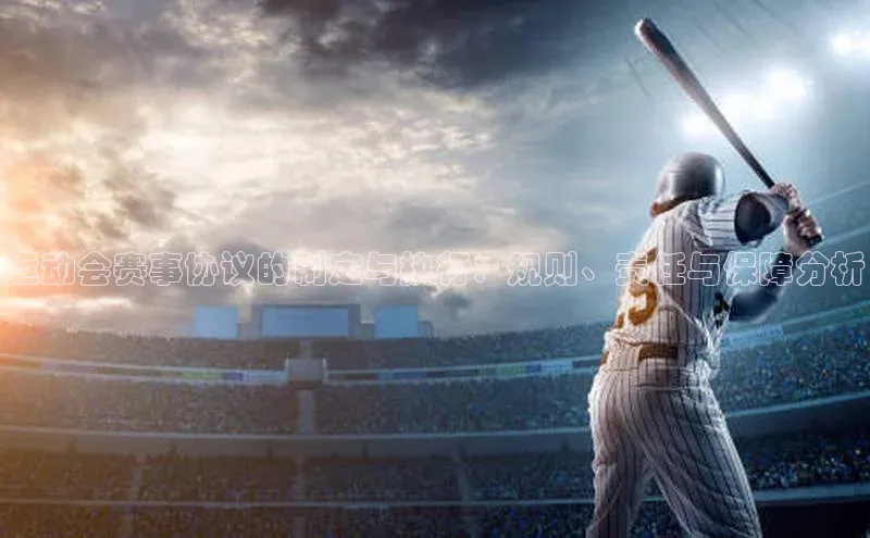 运动会赛事协议的制定与执行：规则、责任与保障分析