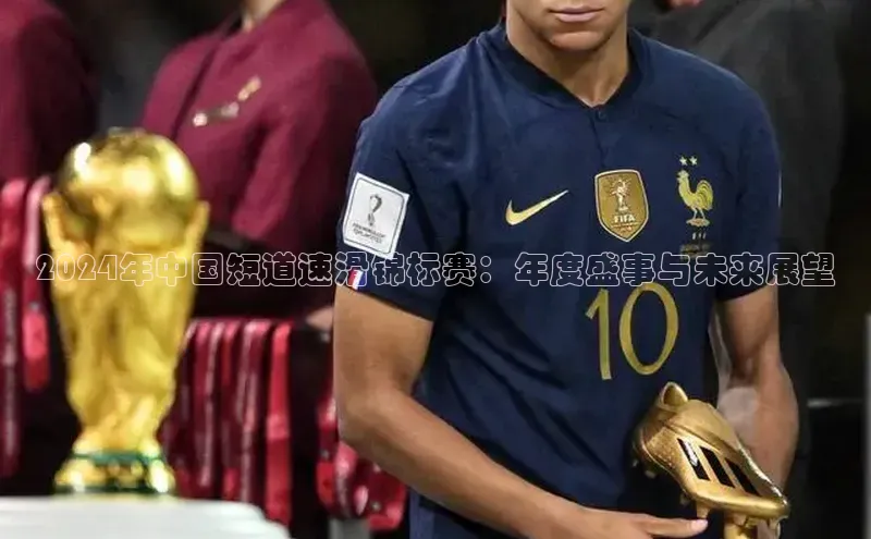 2024年中国短道速滑锦标赛：年度盛事与未来展望