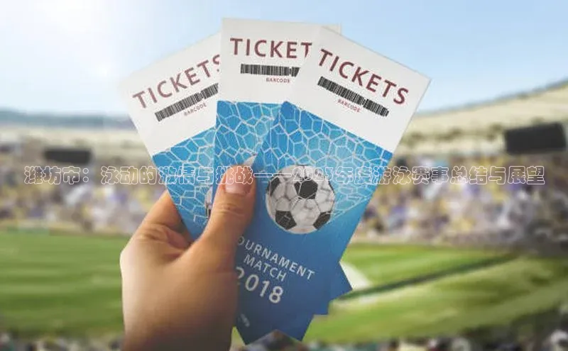 潍坊市：泳动的激情与挑战——2023年度游泳赛事总结与展望