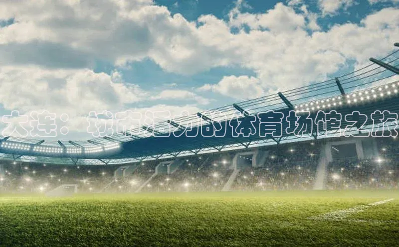 大连：城市活力的体育场馆之旅