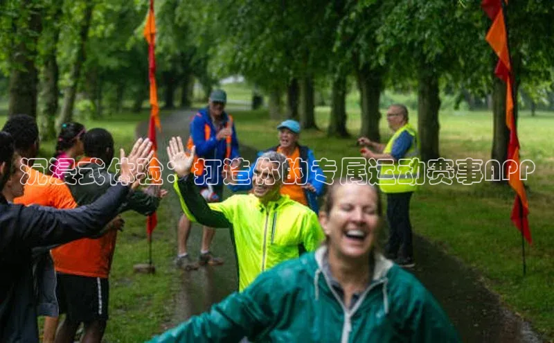 沉浸式体验：打造你的专属运动赛事APP