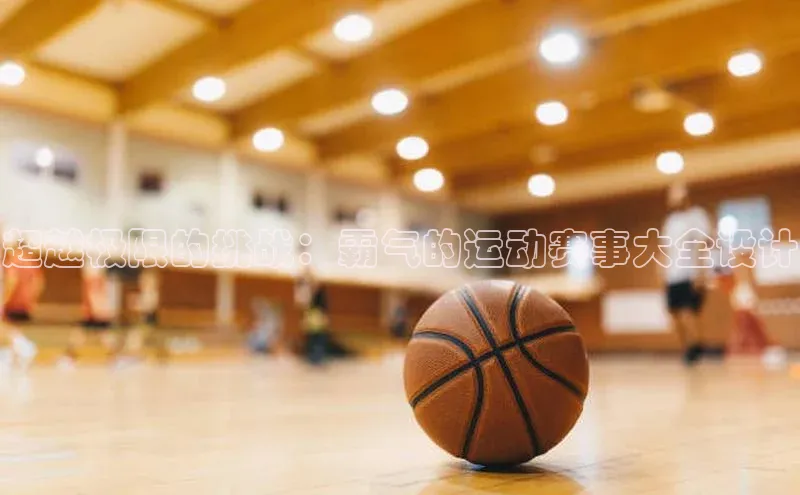 超越极限的挑战：霸气的运动赛事大全设计
