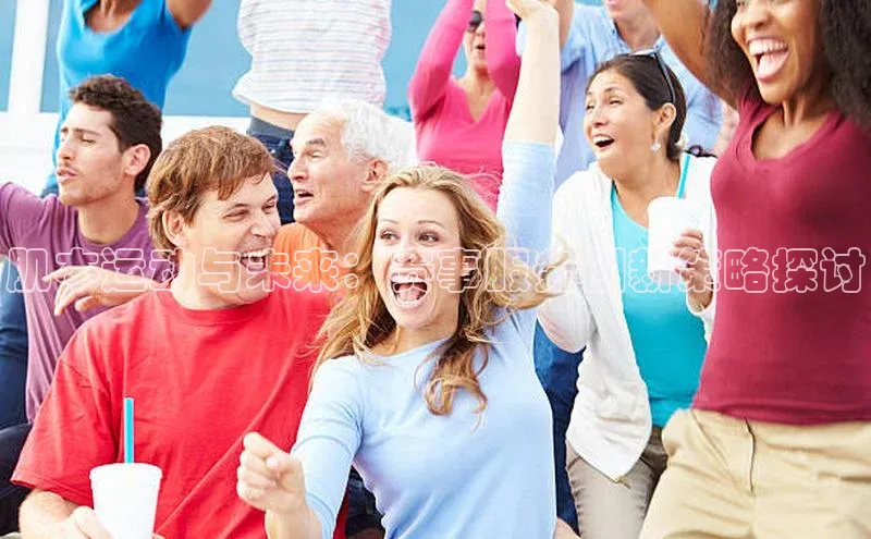 肌本运动与未来：赛事服务创新策略探讨