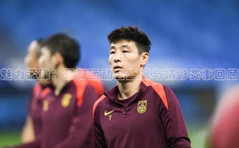 魅力孟津：最新运动会盛况与精彩赛事回顾