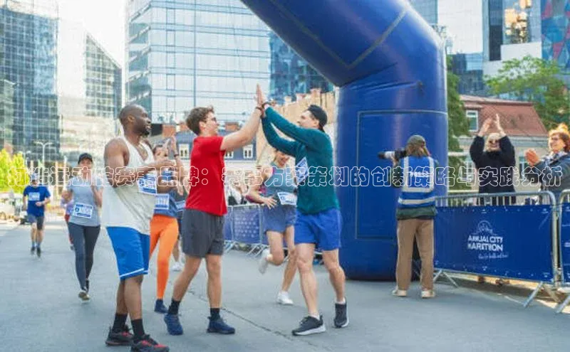 打造运动馆赛事品牌：赛事方案策划的创新策略与实践分析