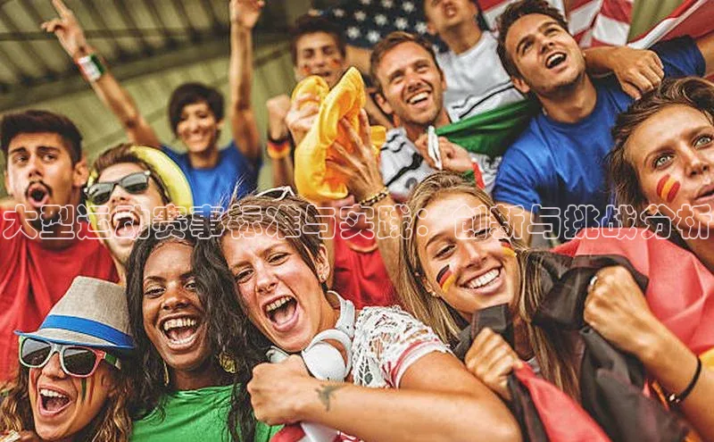 大型运动赛事标准与实践：创新与挑战分析