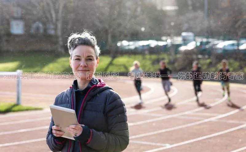 江门赛事运动服定制：展现风采，专业选择——你的运动时尚专家