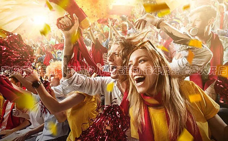 欢乐青春启航：商场少儿体能运动馆年度赛事盛大开启