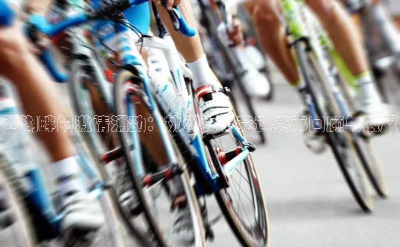 西湖畔的激情涌动：杭州女子竞速赛事回顾与展望