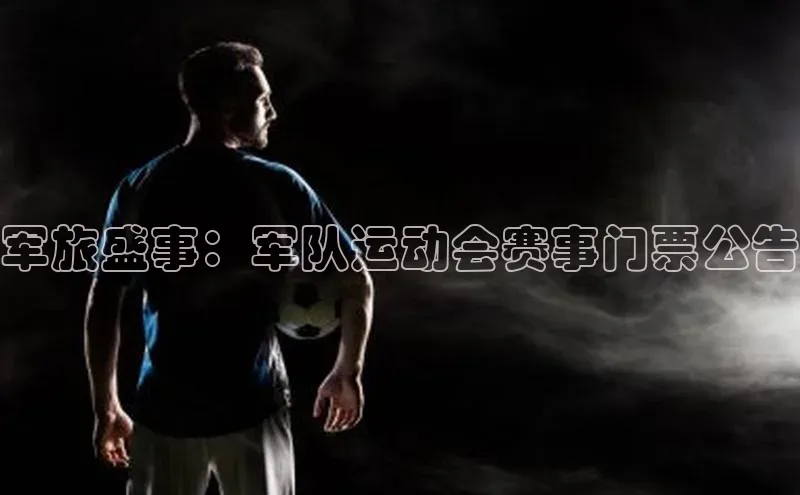 军旅盛事：军队运动会赛事门票公告