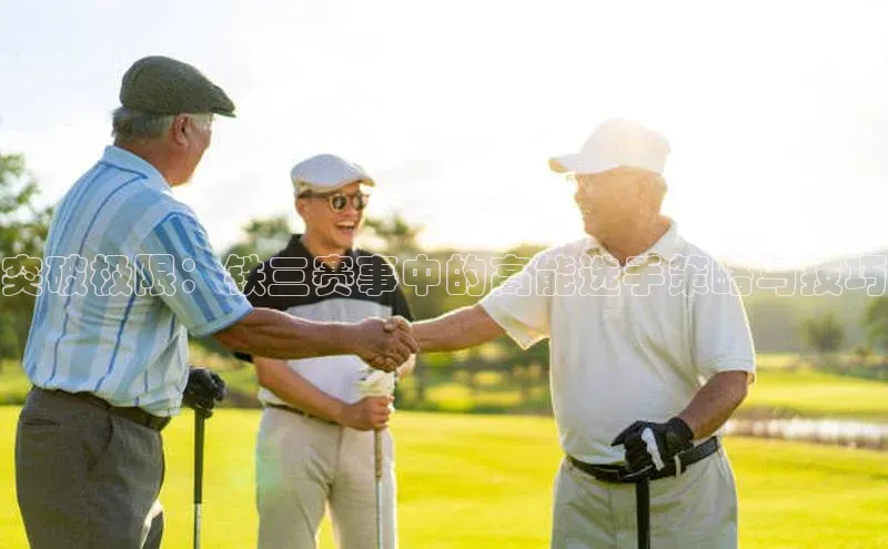 突破极限：铁三赛事中的高能选手策略与技巧