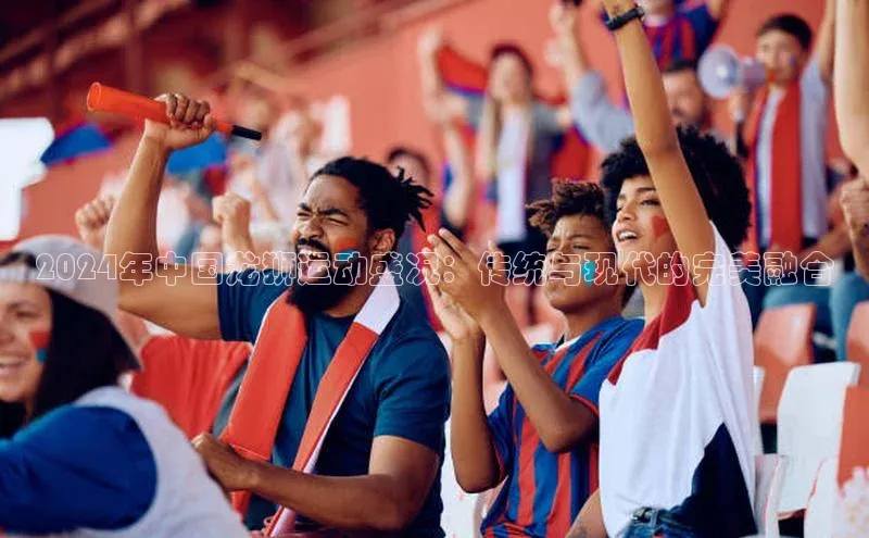 2024年中国龙狮运动盛况：传统与现代的完美融合