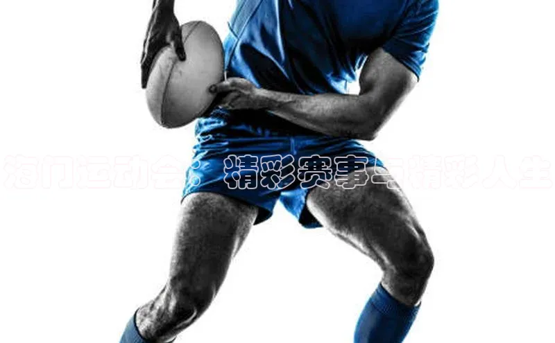 海门运动会：精彩赛事与精彩人生