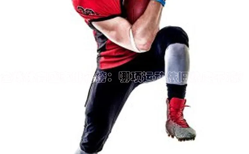 全球体育盛事排行榜：哪项运动依旧热度不减？