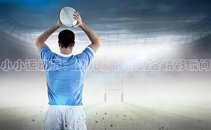 小小运动员：幼儿园的运动会精彩瞬间