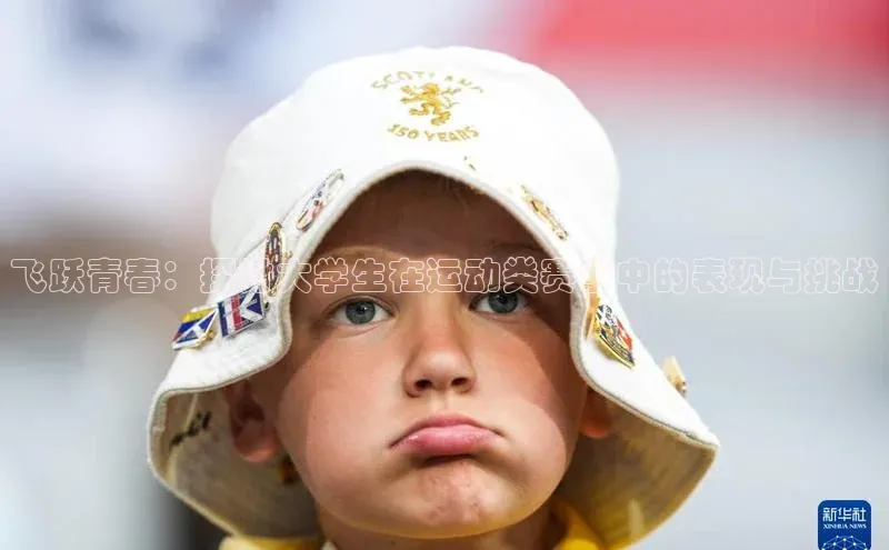 飞跃青春：探讨大学生在运动类赛事中的表现与挑战