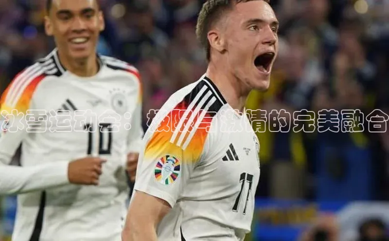 冰雪运动会：极限与激情的完美融合