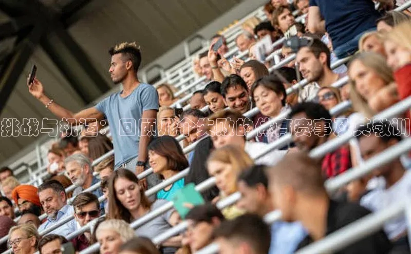 挑战与机遇：回顾几个失败的体育赛事及其教训