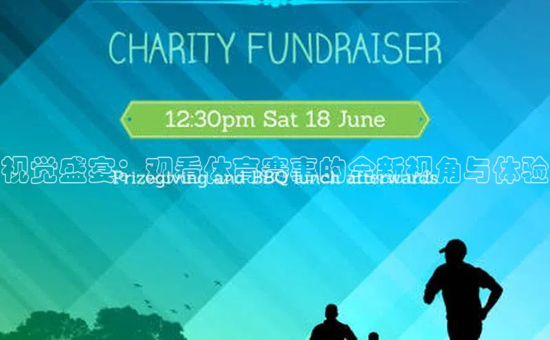 视觉盛宴：观看体育赛事的全新视角与体验