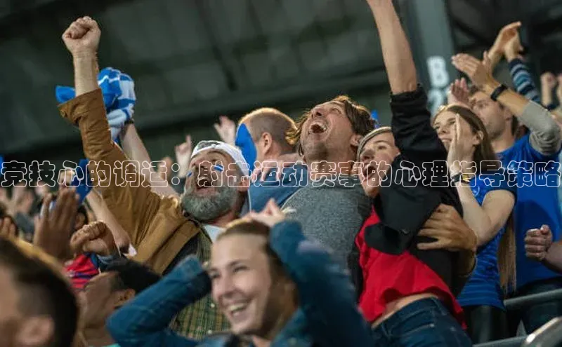 竞技心的调适：射击运动赛事的心理指导策略