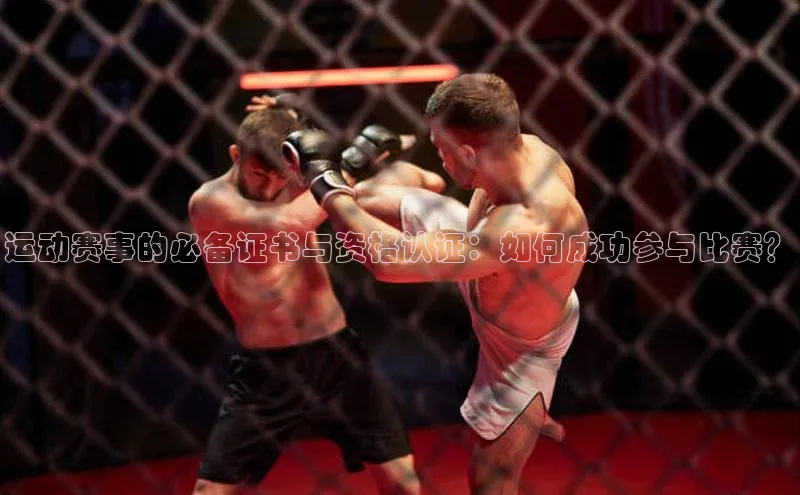 运动赛事的必备证书与资格认证：如何成功参与比赛？