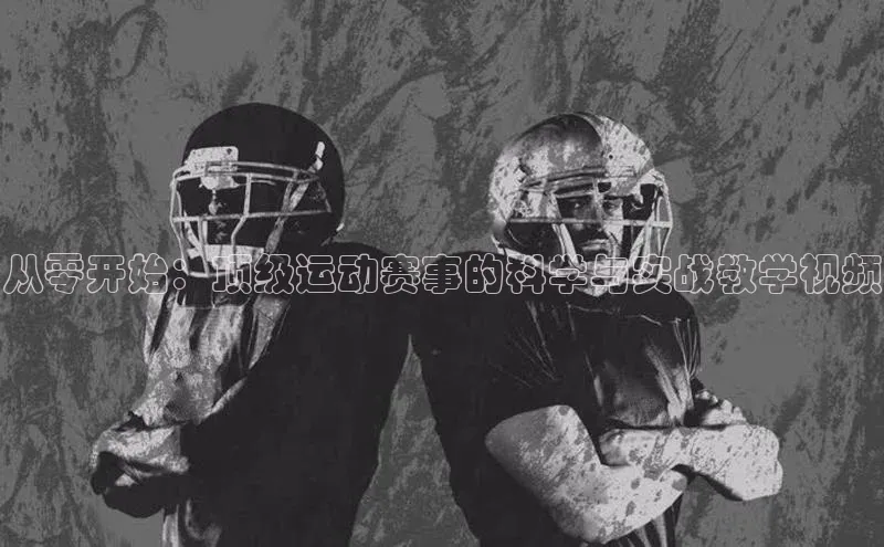 从零开始：顶级运动赛事的科学与实战教学视频