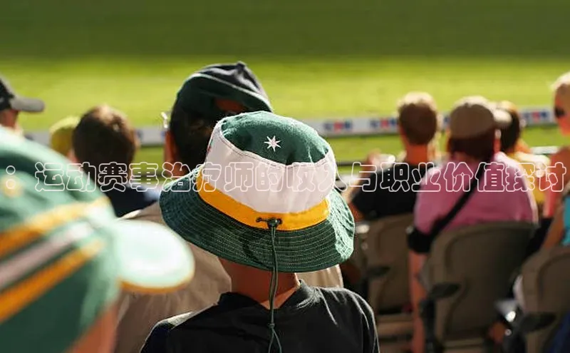 ：运动赛事治疗师的收入与职业价值探讨